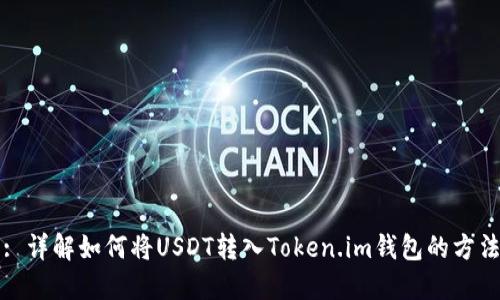 : 详解如何将USDT转入Token.im钱包的方法