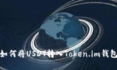 : 详解如何将USDT转入Toke
