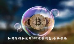 如何选择和使用SOL质押钱