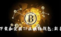 如何下载和使用TP区块链钱