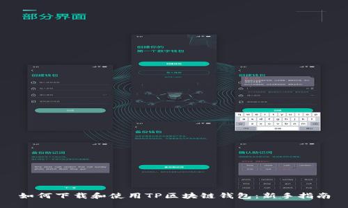 如何下载和使用TP区块链钱包：新手指南