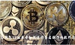 全面解析TP钱包V2版本中如