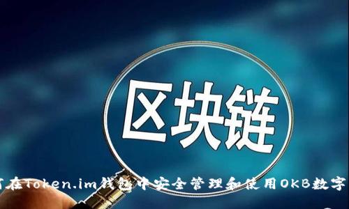 如何在Token.im钱包中安全管理和使用OKB数字资产