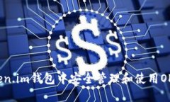 如何在Token.im钱包中安全管