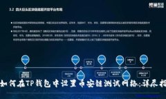 : 如何在TP钱包中设置币安