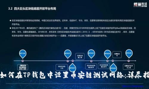 : 如何在TP钱包中设置币安链测试网络：详尽指南