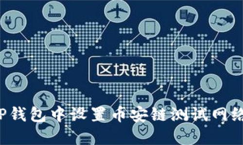 : 如何在TP钱包中设置币安链测试网络：详尽指南