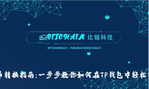 TP钱包的代币转换指南：一步步教你如何在TP钱包中轻松转换数字资产