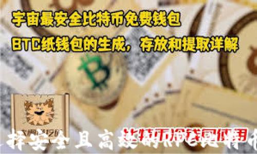 
如何选择安全且高效的RPC比特币钱包？