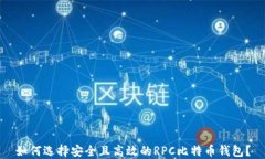 如何选择安全且高效的R