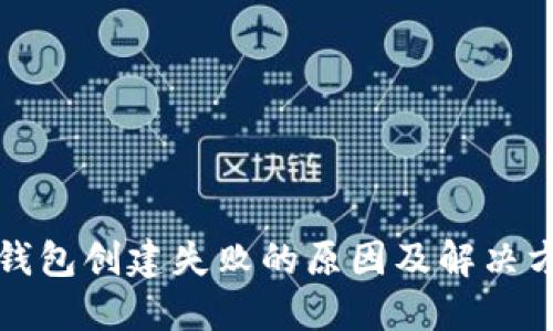 TP钱包创建失败的原因及解决方案