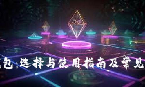 狗狗币钱包：选择与使用指南及常见问题解答