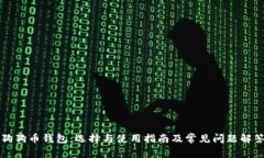 狗狗币钱包：选择与使用