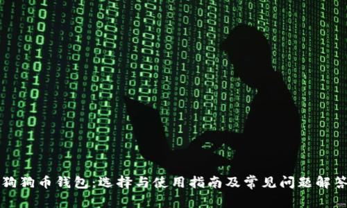 狗狗币钱包：选择与使用指南及常见问题解答