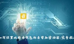 如何设置比特币钱包的自