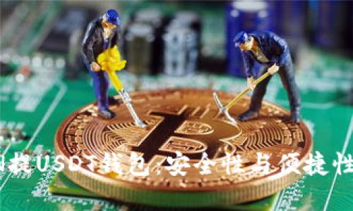 推荐的OMIN提USDT钱包：安全性与便捷性的完美结合