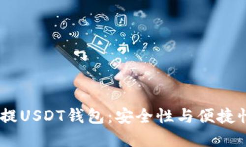 推荐的OMIN提USDT钱包：安全性与便捷性的完美结合