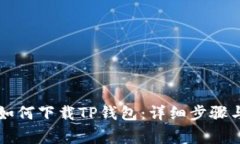 国内用户如何下载TP钱包：