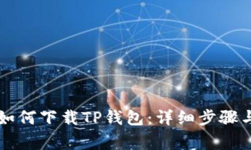 国内用户如何下载TP钱包：详细步骤与注意事项
