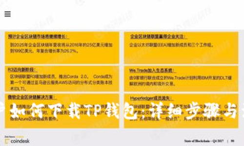 国内用户如何下载TP钱包：详细步骤与注意事项