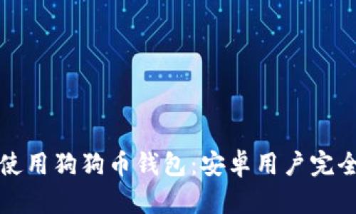 如何使用狗狗币钱包：安卓用户完全指南