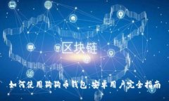 如何使用狗狗币钱包：安