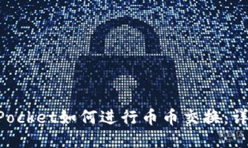 TokenPocket如何进行币币交换：详细指南