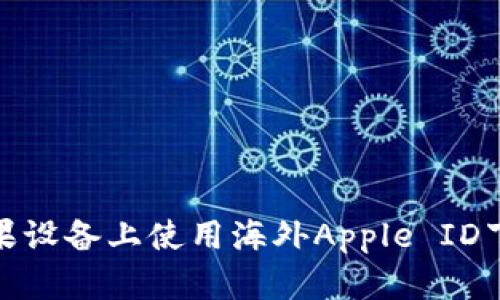如何在苹果设备上使用海外Apple ID下载TP钱包