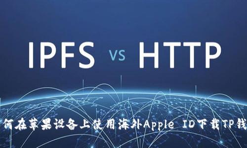 如何在苹果设备上使用海外Apple ID下载TP钱包