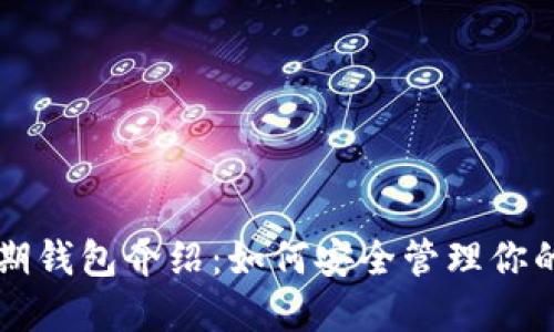 以太坊早期钱包介绍：如何安全管理你的数字资产