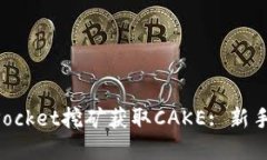 如何通过TokenPocket挖矿获取