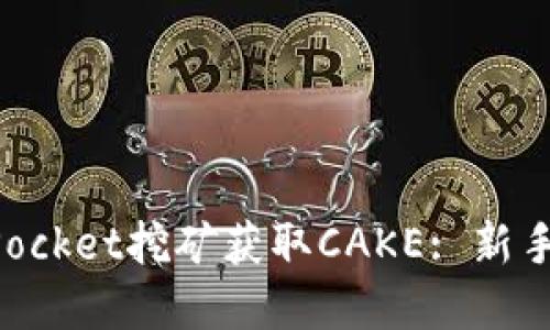 如何通过TokenPocket挖矿获取CAKE: 新手指南与实用技巧