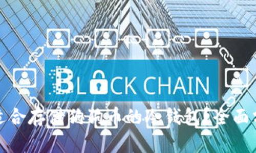 怎样选择适合存储狗狗币的冷钱包？全面分析与建议
