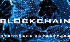 如何下载TP钱包海外版：详