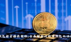 比特币钱包能否接收转账