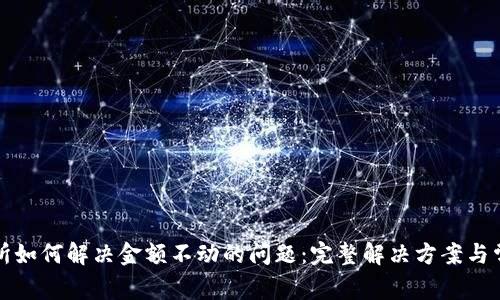 TP钱包交易所如何解决金额不动的问题：完整解决方案与常见问题解答