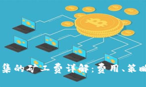 USDT钱包归集的矿工费详解：费用、策略及注意事项