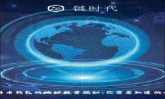 比特币钱包的地址数量揭