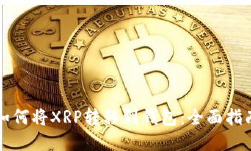 如何将XRP转移到钱包：全面指南