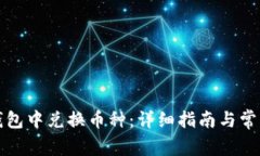如何在TP钱包中兑换币种：