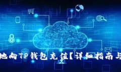 如何快速安全地向TP钱包充