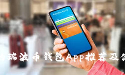 最优质的瑞波币钱包App推荐及使用指南