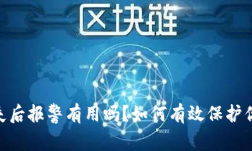USDT钱包丢失后报警有用吗？如何有效保护你的数字资产？