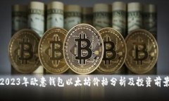 2023年欧意钱包以太坊价格