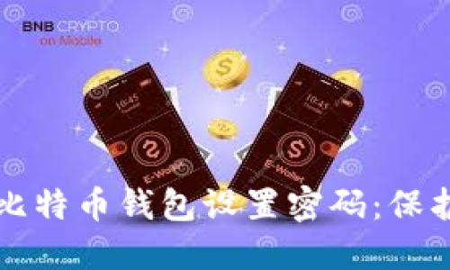 如何安全地为比特币钱包设置密码：保护您的数字资产