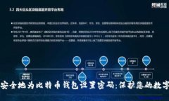 如何安全地为比特币钱包