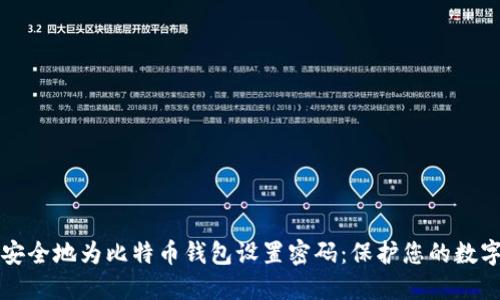 如何安全地为比特币钱包设置密码：保护您的数字资产