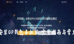 如何下载安装OP钱包手机版