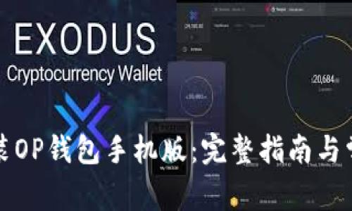 如何下载安装OP钱包手机版：完整指南与常见问题解答