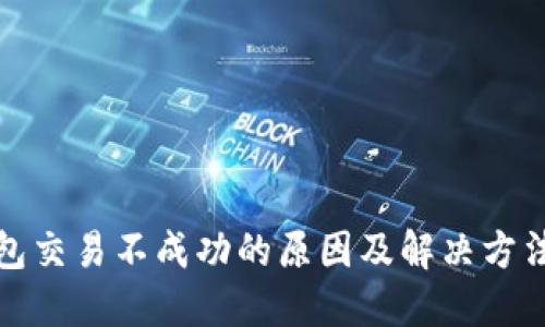 TP钱包交易不成功的原因及解决方法详解